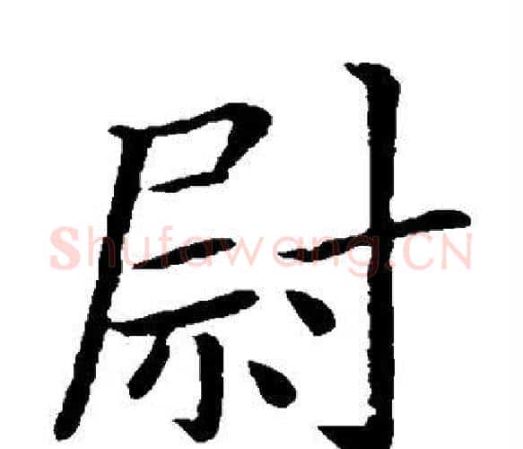 尉字钟繇毛笔楷书书法写法,摘自钟繇毛笔楷书书法作品