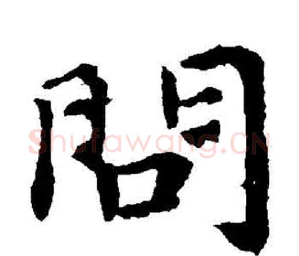 問字钟繇毛笔楷书书法写法,摘自钟繇毛笔楷书书法作品