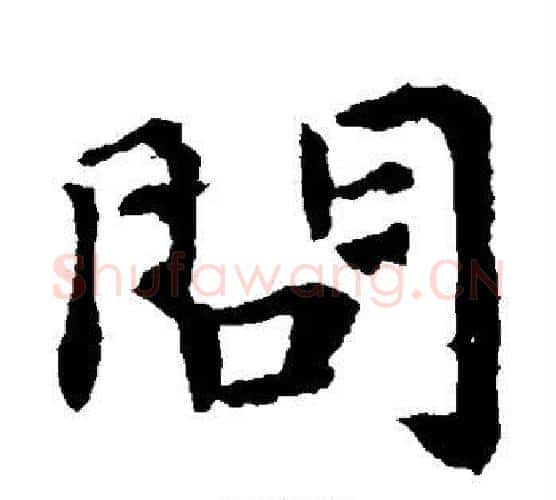 问字钟繇毛笔楷书书法写法,摘自钟繇毛笔楷书书法作品