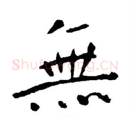 无字钟繇毛笔楷书书法写法,摘自钟繇毛笔楷书书法作品