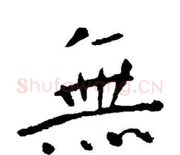 無字钟繇毛笔楷书书法写法,摘自钟繇毛笔楷书书法作品