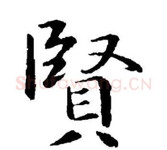 贤字钟繇毛笔楷书书法写法,摘自钟繇毛笔楷书书法作品
