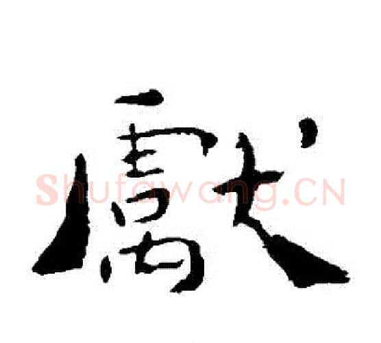 獻字钟繇毛笔楷书书法写法,摘自钟繇毛笔楷书书法作品