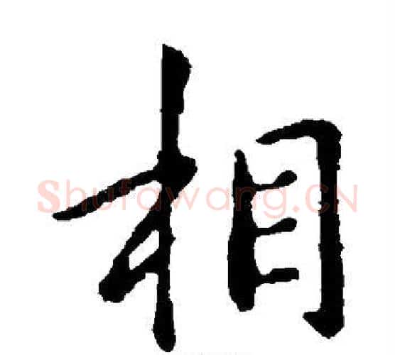 相字钟繇毛笔楷书书法写法,摘自钟繇毛笔楷书书法作品
