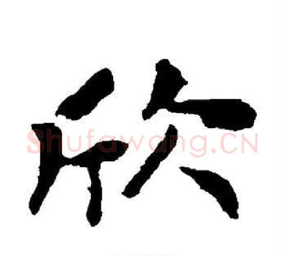 欣字钟繇毛笔楷书书法写法,摘自钟繇毛笔楷书书法作品