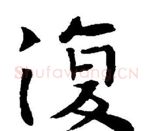 復字钟繇毛笔楷书书法写法,摘自钟繇毛笔楷书书法作品