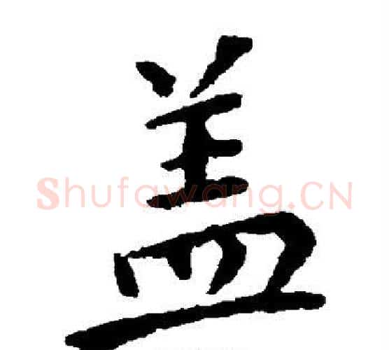 盖字钟繇毛笔楷书书法写法,摘自钟繇毛笔楷书书法作品