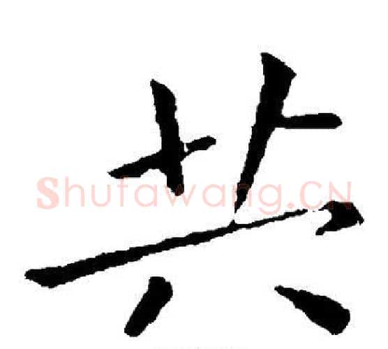 共字钟繇毛笔楷书书法写法,摘自钟繇毛笔楷书书法作品