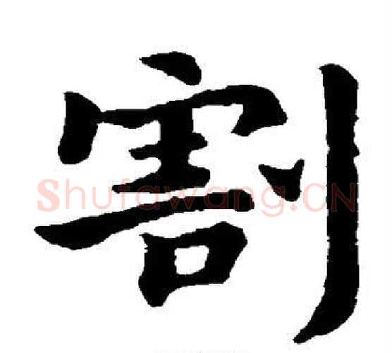 割字钟繇毛笔楷书书法写法,摘自钟繇毛笔楷书书法作品