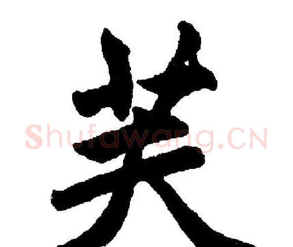 芙字王铎毛笔楷书书法写法,摘自王铎毛笔楷书书法作品