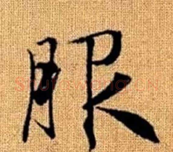 服字王铎毛笔楷书书法写法,摘自真草千字文