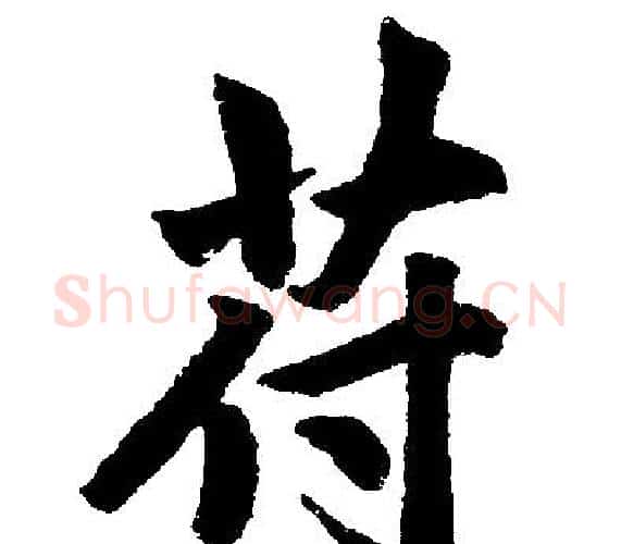 苻字王铎毛笔楷书书法写法,摘自王铎毛笔楷书书法作品