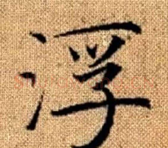浮字王铎毛笔楷书书法写法,摘自真草千字文