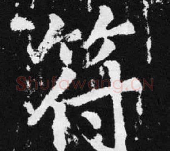 符字王铎毛笔楷书书法写法,摘自张留孙碑