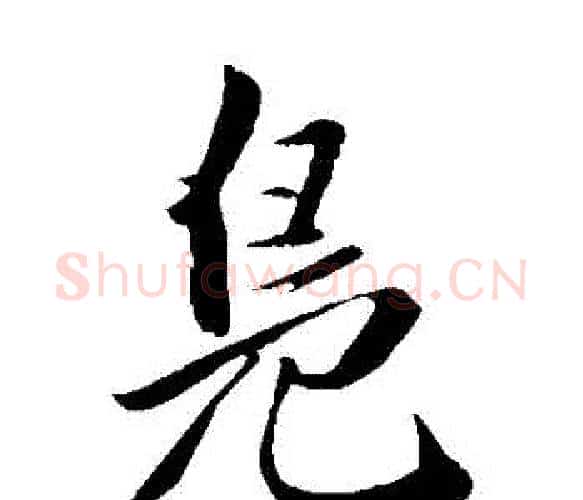 鳧字王铎毛笔楷书书法写法,摘自王铎毛笔楷书书法作品