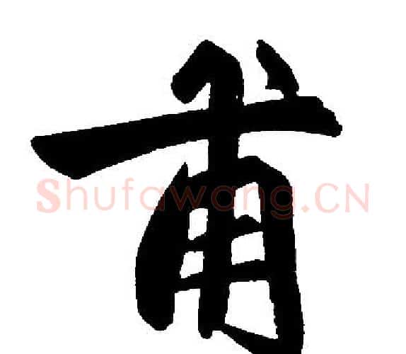 甫字王铎毛笔楷书书法写法,摘自王铎毛笔楷书书法作品