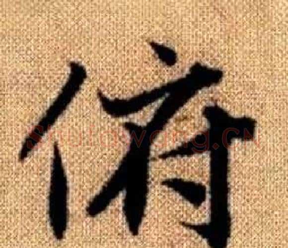 俯字王铎毛笔楷书书法写法,摘自真草千字文