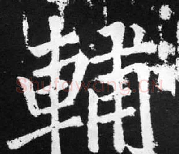 輔字王铎毛笔楷书书法写法,摘自张留孙碑
