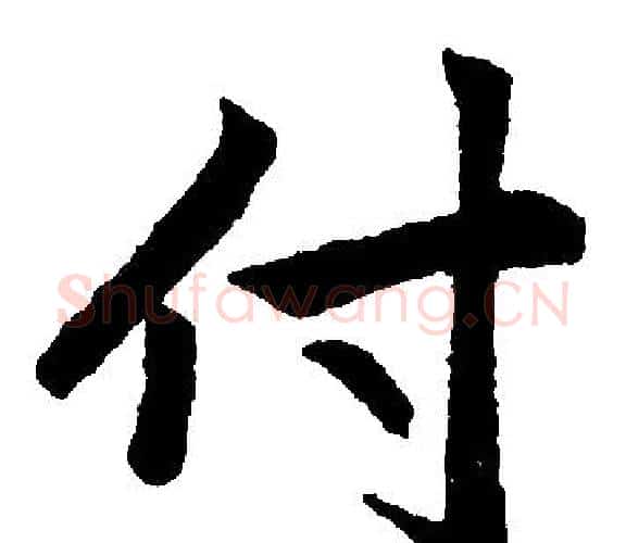 付字王铎毛笔楷书书法写法,摘自王铎毛笔楷书书法作品