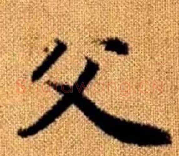 父字王铎毛笔楷书书法写法,摘自真草千字文