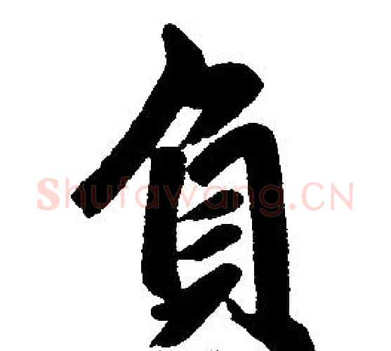 负字王铎毛笔楷书书法写法,摘自王铎毛笔楷书书法作品