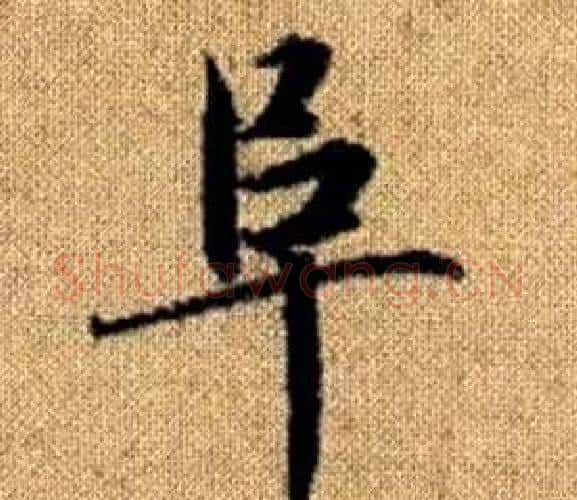 阜字王铎毛笔楷书书法写法,摘自真草千字文