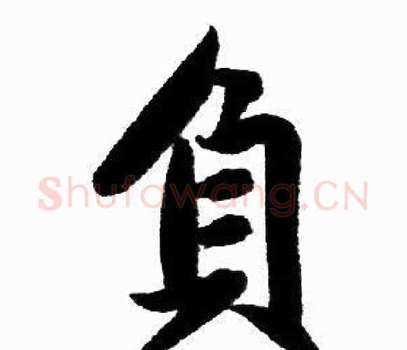 負字王铎毛笔楷书书法写法,摘自王铎毛笔楷书书法作品
