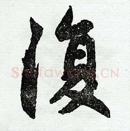 复字王铎毛笔楷书书法写法,摘自王铎毛笔楷书书法作品