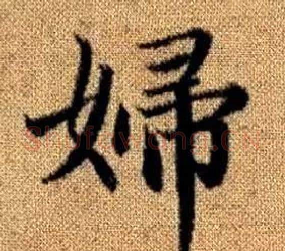 婦字王铎毛笔楷书书法写法,摘自真草千字文
