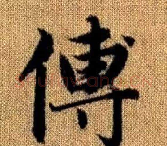 傅字王铎毛笔楷书书法写法,摘自真草千字文