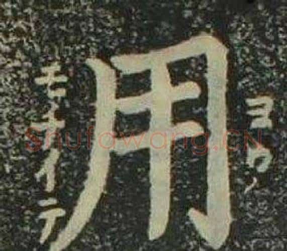 用字姜立纲毛笔楷书书法写法,摘自四体千字文
