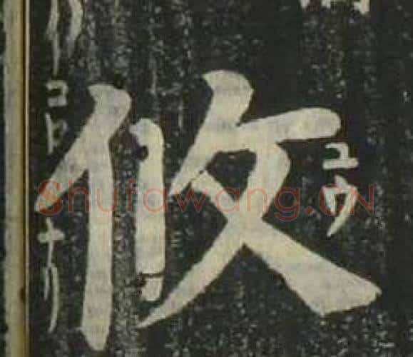 攸字姜立纲毛笔楷书书法写法,摘自四体千字文