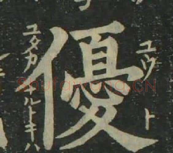 優字姜立纲毛笔楷书书法写法,摘自四体千字文