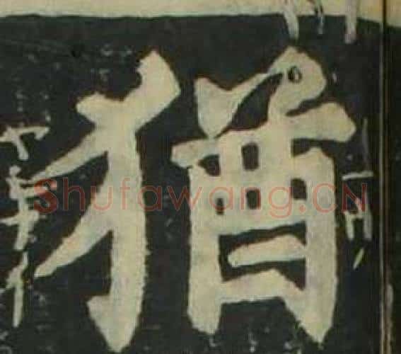 猶字姜立纲毛笔楷书书法写法,摘自四体千字文