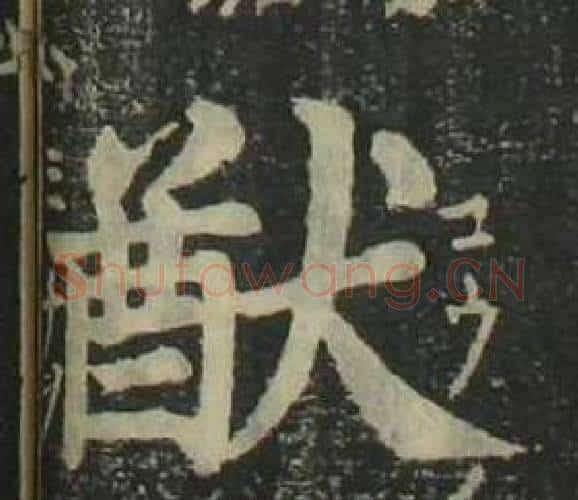 猷字姜立纲毛笔楷书书法写法,摘自四体千字文