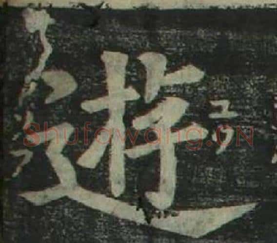 遊字姜立纲毛笔楷书书法写法,摘自四体千字文