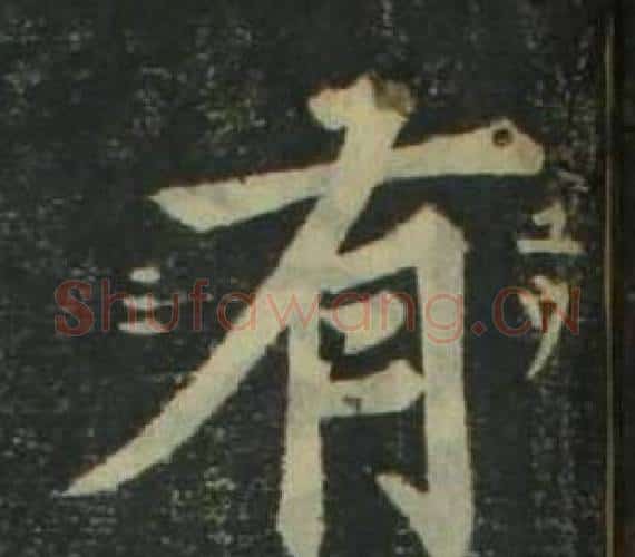 有字姜立纲毛笔楷书书法写法,摘自四体千字文