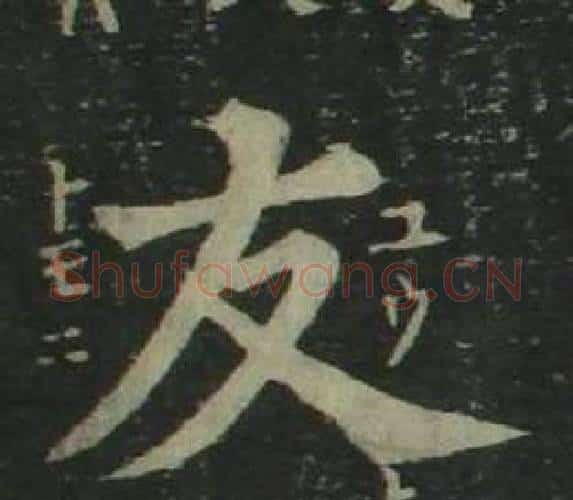 友字姜立纲毛笔楷书书法写法,摘自四体千字文