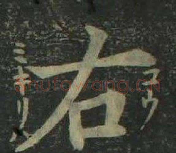右字姜立纲毛笔楷书书法写法,摘自四体千字文