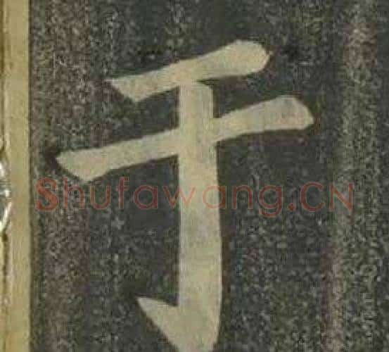 于字姜立纲毛笔楷书书法写法,摘自四体千字文