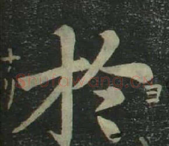 於字姜立纲毛笔楷书书法写法,摘自四体千字文