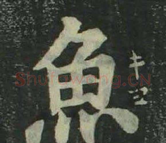 魚字姜立纲毛笔楷书书法写法,摘自四体千字文