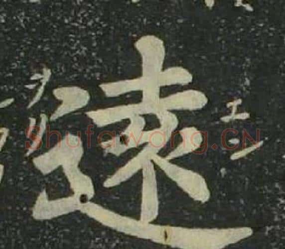 遠字姜立纲毛笔楷书书法写法,摘自四体千字文