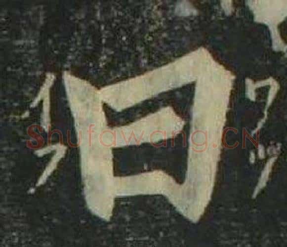 曰字姜立纲毛笔楷书书法写法,摘自四体千字文