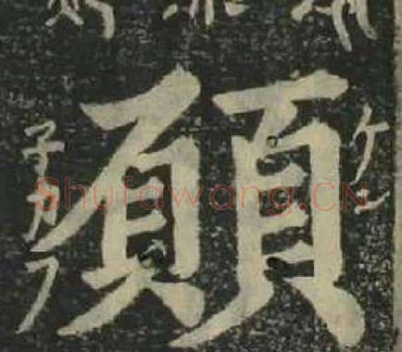 願字姜立纲毛笔楷书书法写法,摘自四体千字文