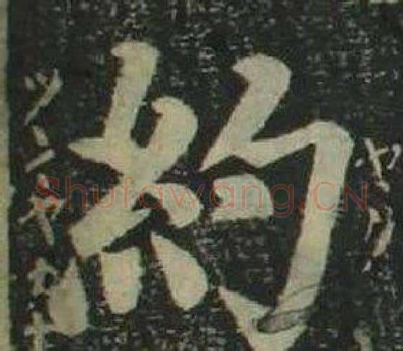 約字姜立纲毛笔楷书书法写法,摘自四体千字文