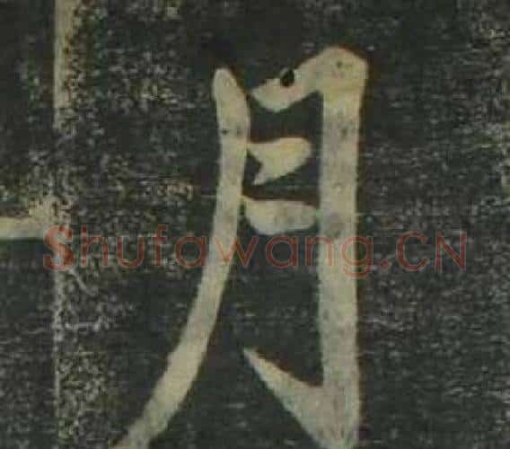 月字姜立纲毛笔楷书书法写法,摘自四体千字文