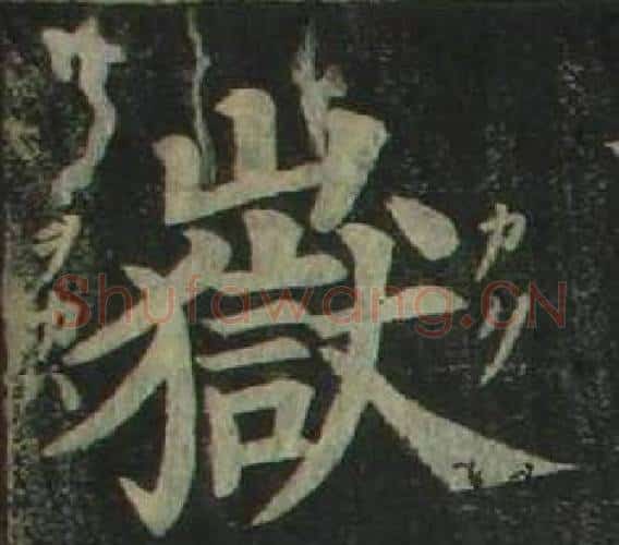 嶽字姜立纲毛笔楷书书法写法,摘自四体千字文
