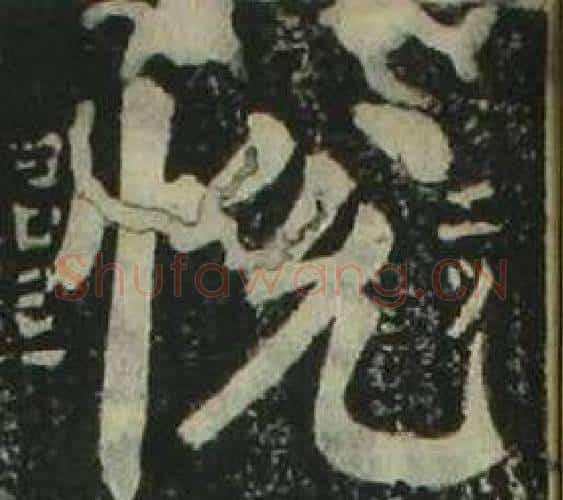悅字姜立纲毛笔楷书书法写法,摘自四体千字文