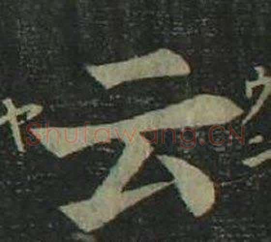 云字姜立纲毛笔楷书书法写法,摘自四体千字文